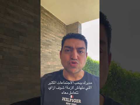 مديرك بيحب الاجتماعات الكتير بلا هدف شوف إزاي تتعامل معاه  مهارات التواصل ترند