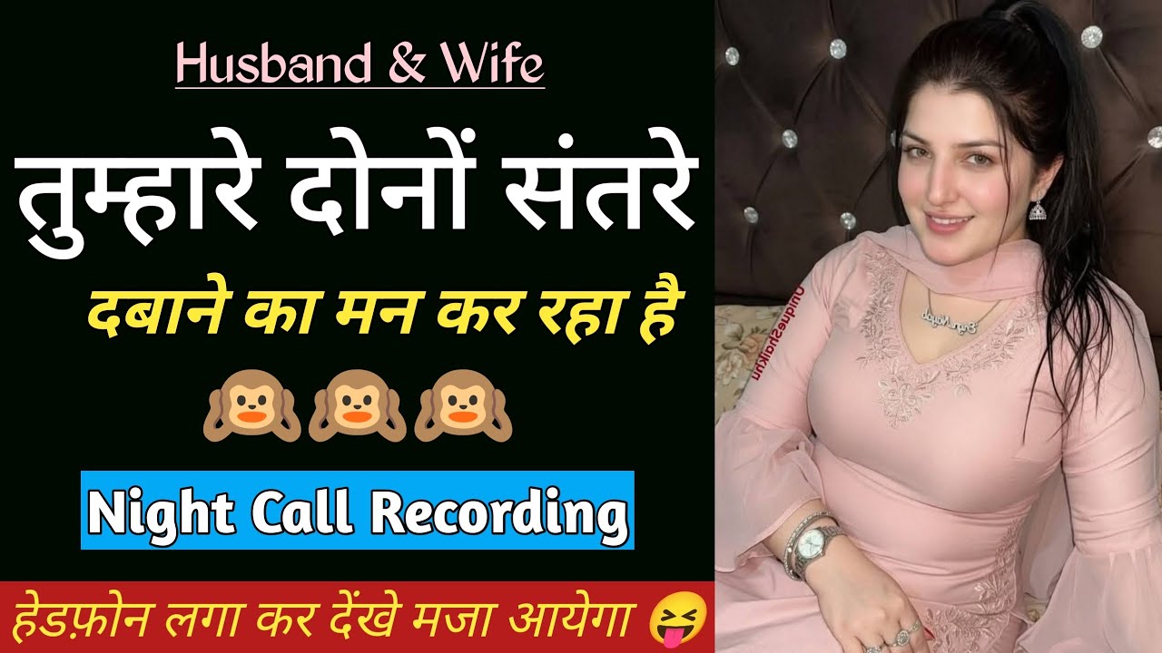 Husband-Wife Late Night Romantic Couple Call Recording 👩‍❤️‍👨| Late Night Couple Call Recording 😛|