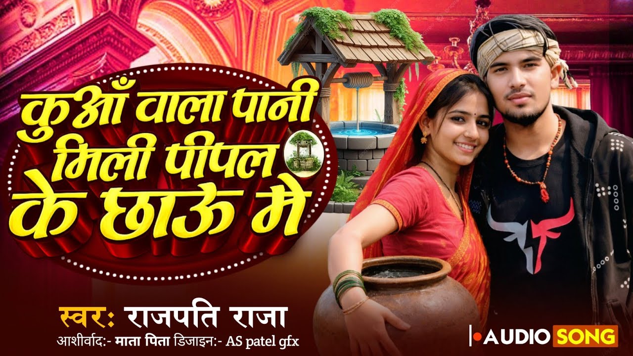 #Official Audio || कुआँ वाला पानी मिली पीपल के छाऊ में || #Rajpati Raja & #Saniya Sangam Ka Song 