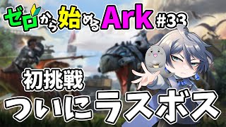 [ #34 ゼロから始めるArk ] ついにラスボスに挑戦!!!! #ラグナロク #ark #arksurvivalevolved #コラボ