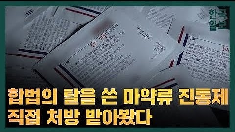 [르포] 합법의 탈을 쓴 마약류 진통제, 직접 처방 받아봤다