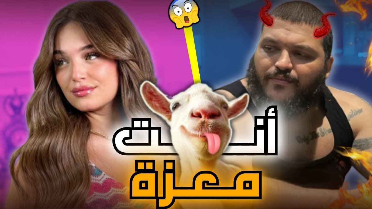 طراب كينغ يصف نوميديا لزول بالمعزة 🤣(حادثة المعزة)