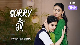 Mothers Day Special 2023 Sorry Maa Short Film On Women Empowerment Family Drama Why Not