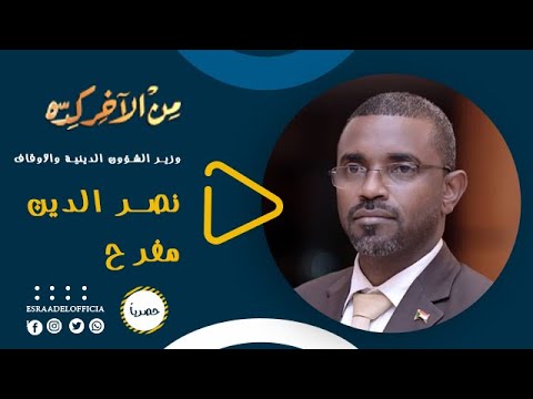 ترويج وزير الشؤون الدينية والأوقاف نصرالدين مفرح من الآخر كده