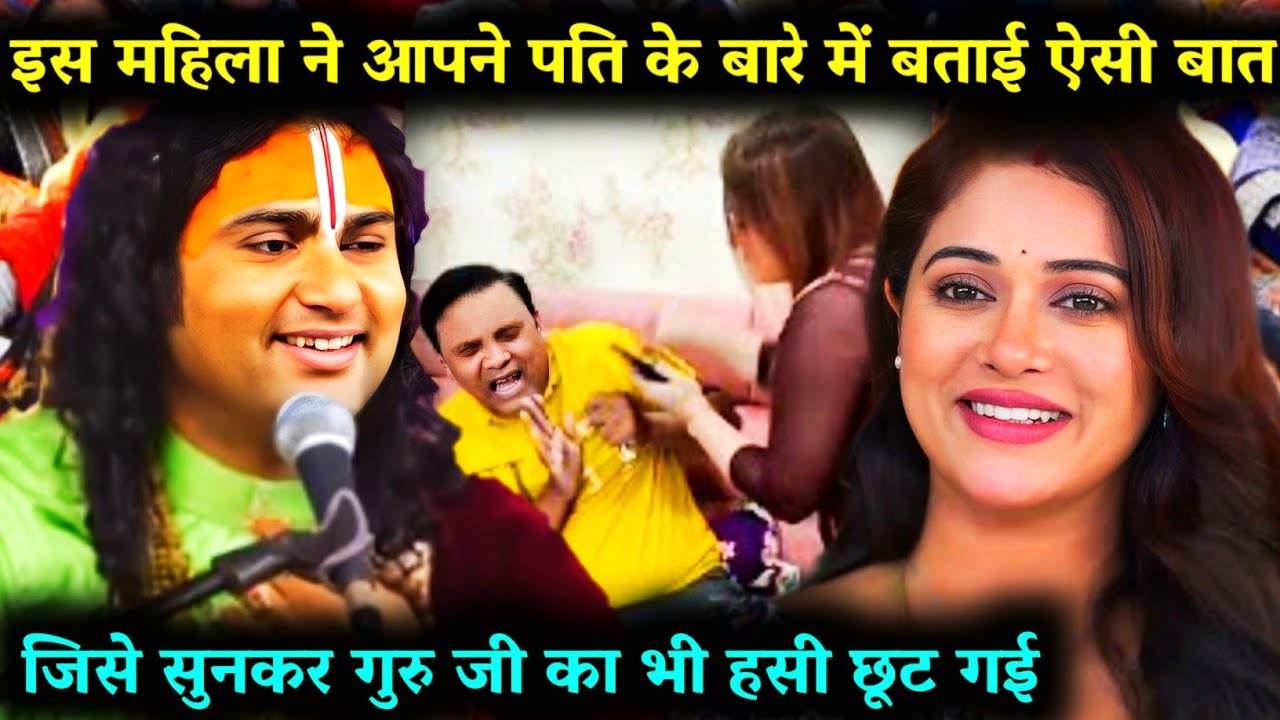 इस महिला ने आपने पति के बारे में बताई ऐसी बात जिसे सुनकर गुरु जी का भी हसी छूट गई #katha