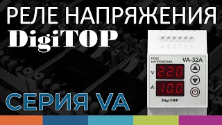 Реле напряжения DigiTOP (Серия VA)