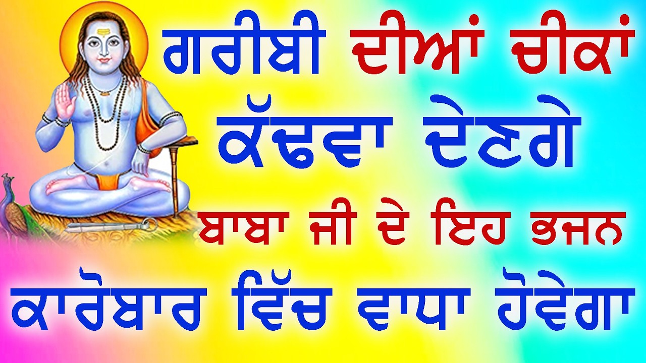 ਰਾਜਿਆਂ ਨੂੰ ਮੰਗਣ ਲੈ ਦਿੰਦੈ ਮੰਗਤਿਆਂ ਨੂੰ ਰਾਜੇ ਬਣਾ ਦਿੰਦੇ ਨੇ BABA BALAK NATH SONG 2026 | JOGI MERE FAKEER