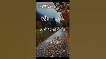 #سورة_الكهف #قرآن #اكسبلور #قرآن_كريم #دويتو #تيك_توك #قران #duet #لايك #ترند #عبدالباسط_عبدالصمد