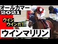 「ウインウインだ!」ウインマリリン3度目の重賞タイトル【オールカマー2021】