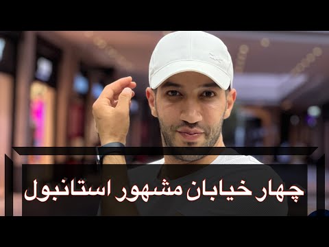 چهار تا خیابون خیلی مشهور استانبول برای دور دور زدن و خرید سوغاتی