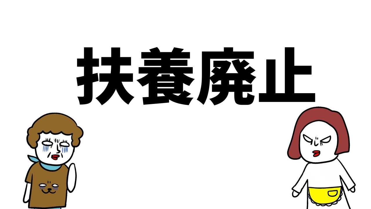 【5分でわかる】扶養廃止で専業主婦終了！