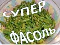 Самая вкусная - маринованная стручковая фасоль)))