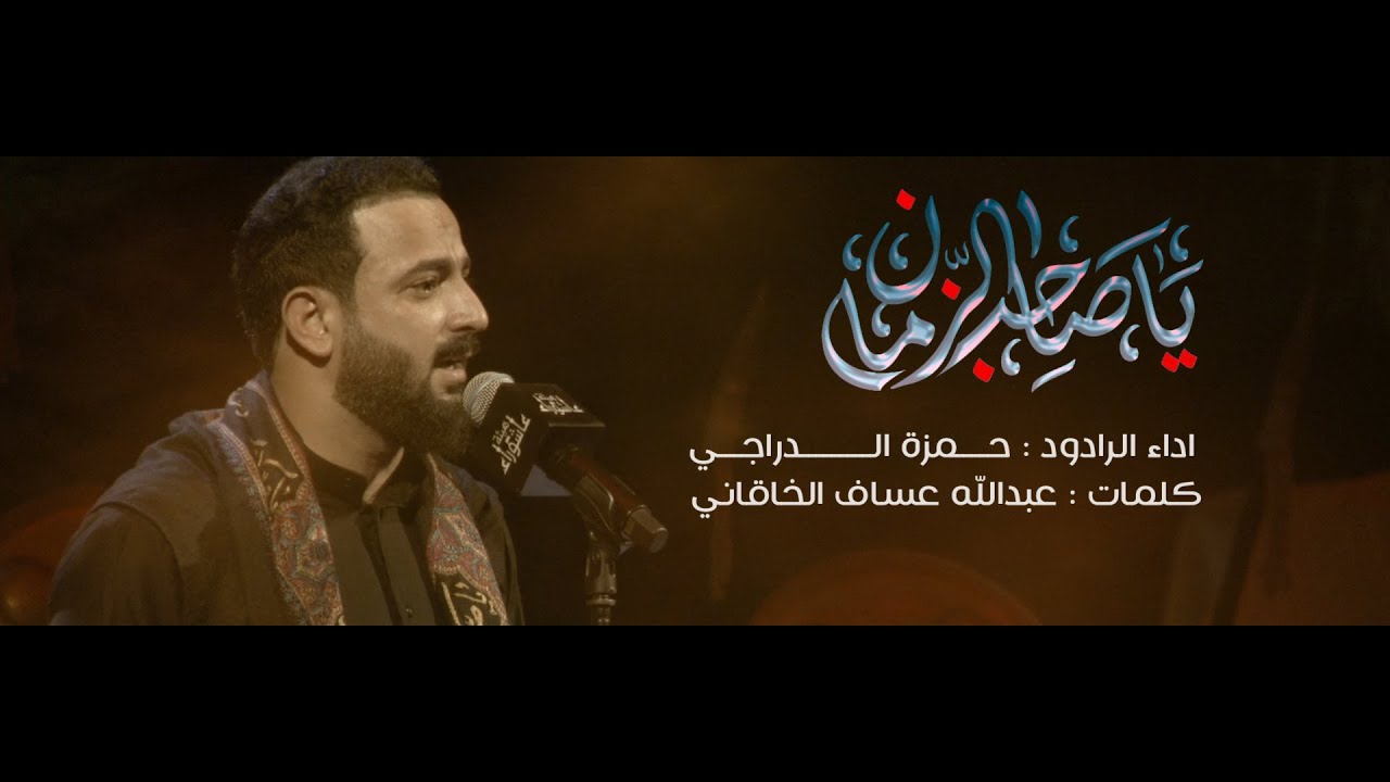 يا صاحب الزمان | حمزة الدراجي | هيئة عاشوراء