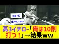高3イチロー「俺は10割打つ」→結果ww【プロ野球なんJ反応】