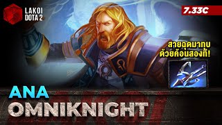 Omniknight โดย Ana อัศวินค้อนศักดิ์สิทธิ์สายฉุดมาทุบ เขวี้ยงค้อนสาดแสงสองทีศัตรูหัวแบะ Lakoi Dota 2