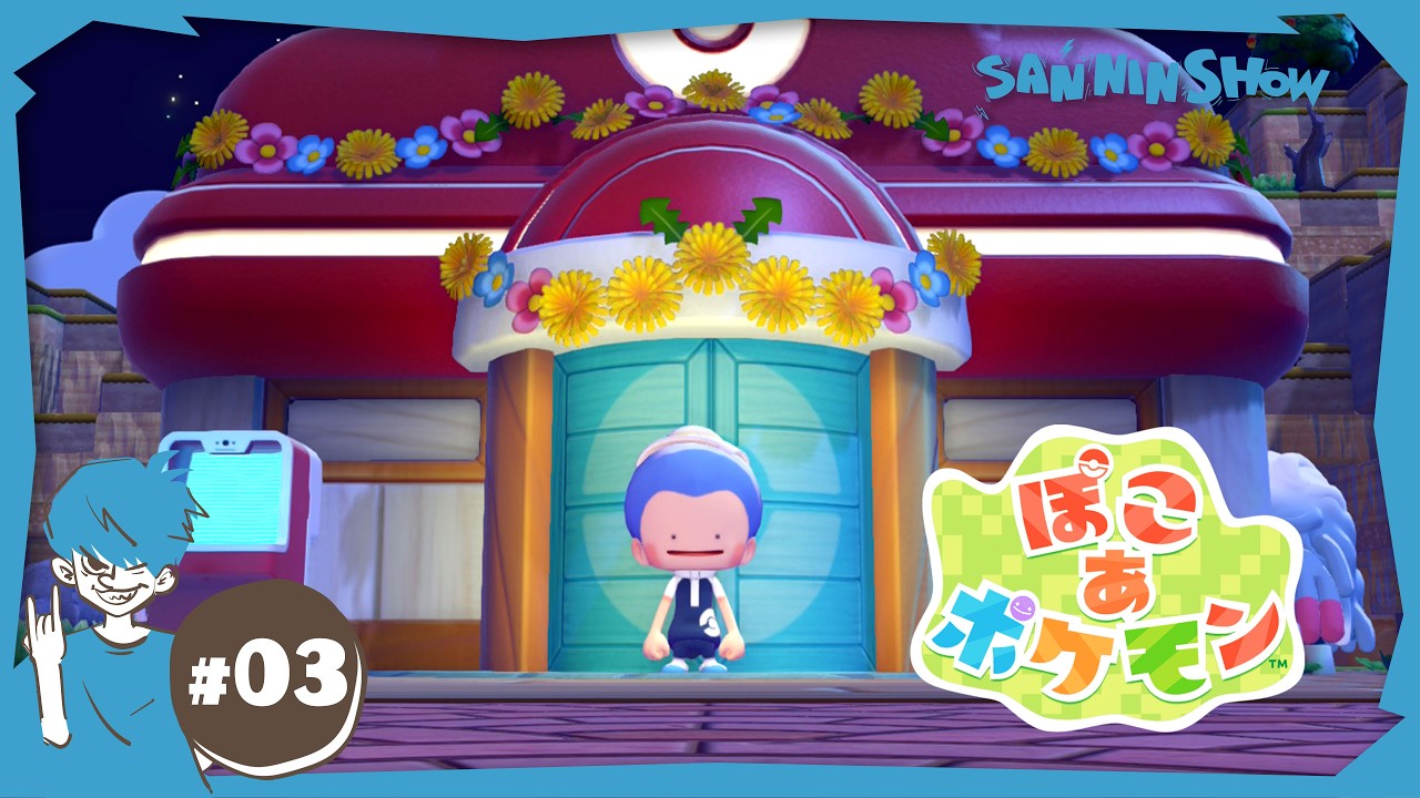 ポケセン完成したかなぁ【ぽこ あ ポケモン】