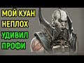 Я УДИВИЛ СИЛЬНОГО ИГРОКА ЗА КУАН ЧИ  - Мортал Комбат Х