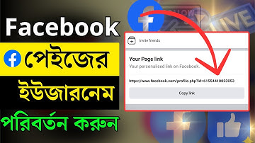 How to change Facebook Page Username in 2024 | ফেসবুক পেইছের ইউজারনেম পরিবর্তন করুন 😉