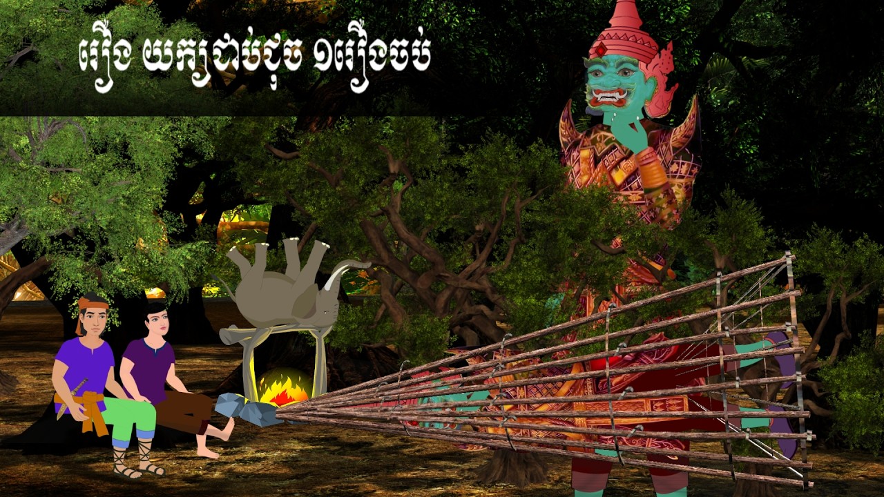 រឿង ក្មេង​កំព្រារ - កុមារកំព្រារ ១រឿងចប់ S.Nitean