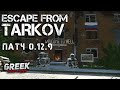 🔴 Стрим по игре Escape from Tarkov ( Вайп сегодня! ) WIPE [18+] EFT PATCH 0.12.9