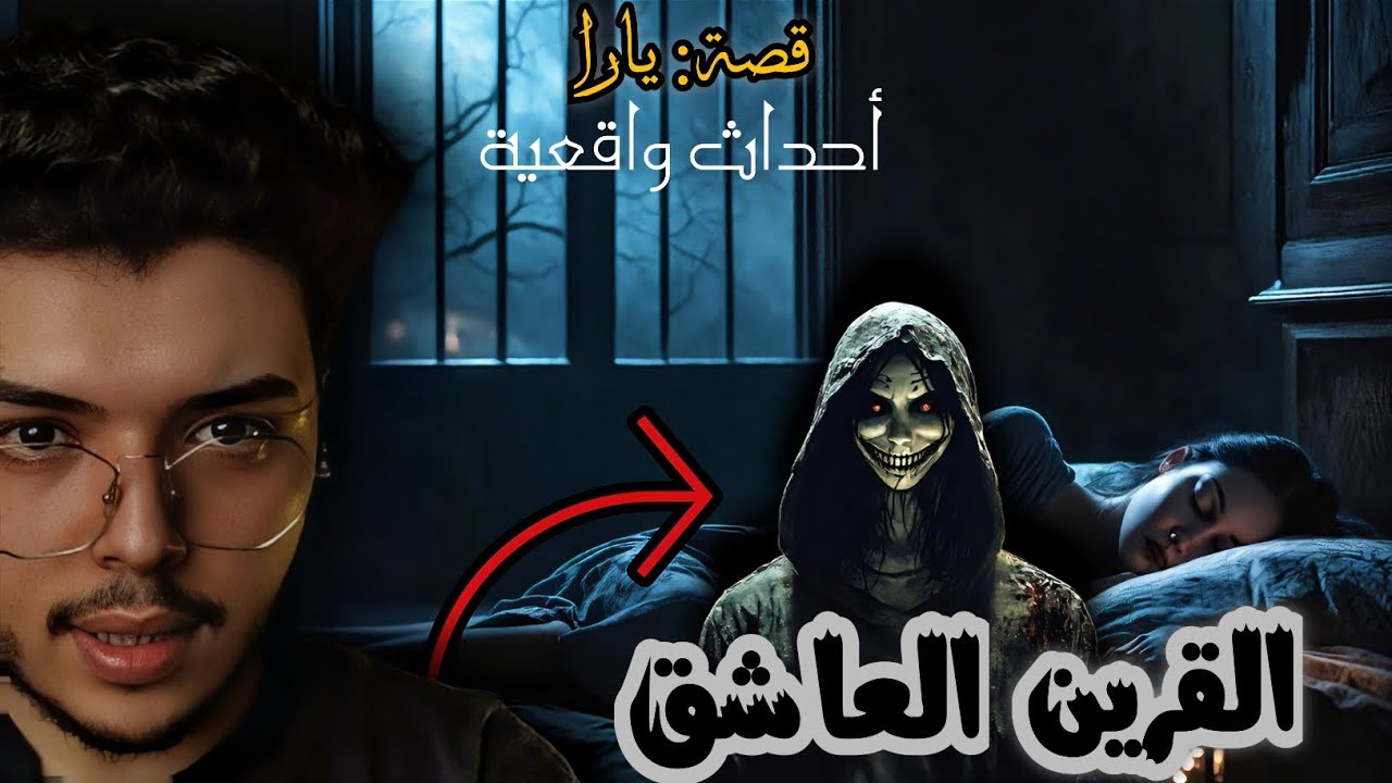 كانت مفكراه شاب عادي وبدأت تحبة. ولاكنها بتتفاجئ إنو (القرين)