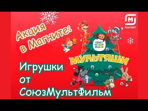 МУЛЬТЯШИ - Новогодняя акция МАГНИТ/Вся коллекция игрушек СОЮЗМУЛЬТФИЛЬМ