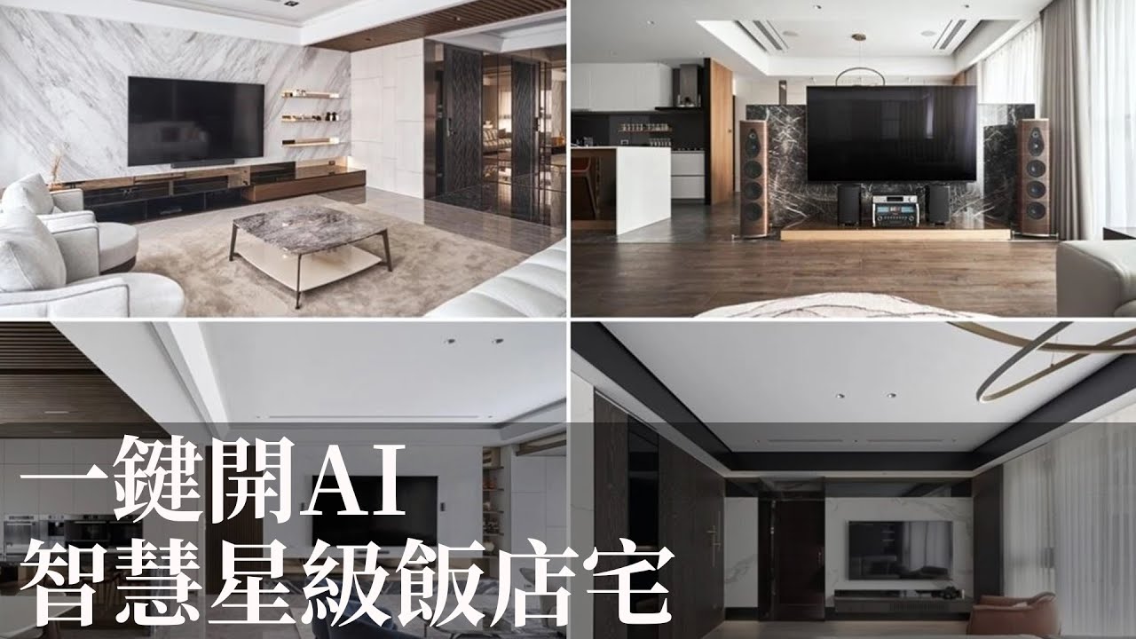 【室內設計趨勢】實踐一鍵開啟AI智慧屋 科普智能管家的星級飯店美學 大久空間設計 大久設計團隊 - YouTube
