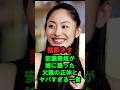 【禁断ネタ】安藤美姫が娘に語った『父親の正体』とヤバすぎる一言