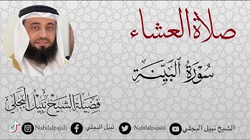سورة البينة للشيخ نبيل البجلي| Surah Al-Bayyinah Sheikh Nabil Al-Bajali