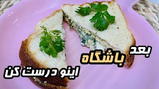 طرز تهیه ی تست تخم مرغ| تست پروتئین وعده ی عالی برای بعد باشگاه