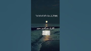وَاسْأَلِ الْقَرْيَةَ الَّتِي كُنَّا فِيهَا    من سورة يوسف ✨❤ #عبدالعزيز سحيم   Copy