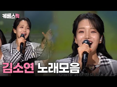 김소연 노래모음 #가요무대 │KBS 방송