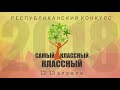 Самый классный классный года Чувашии 2018