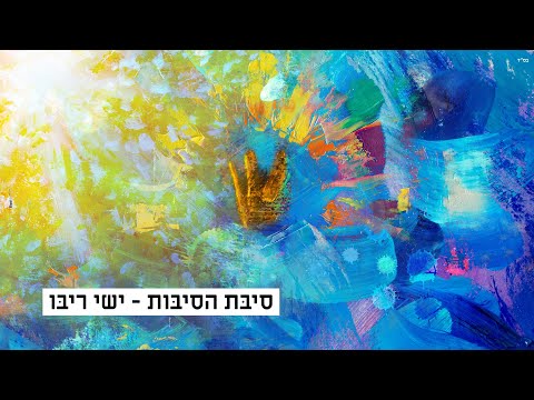 ישי ריבו - סיבת הסיבות | Ishay Ribo - Sibat Hasibot