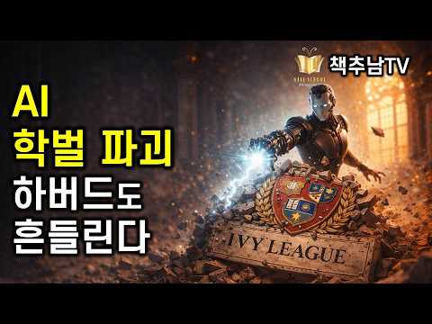 학벌 붕괴 시작!!! AI 앞에서 하버드, 서울대마저 위태롭다 ㅣ 책추남 인사이트