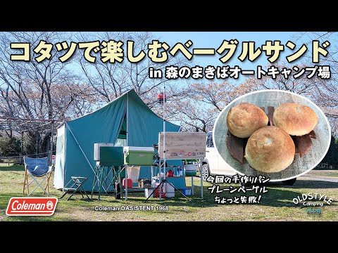 コタツで楽しむベーグルサンドin森のまきばオートキャンプ場 #ソロキャンプ #手作りベーグル