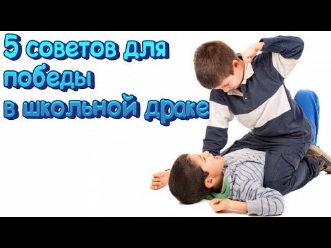 5 советов для победы в школьной драке | How to win in a school fight