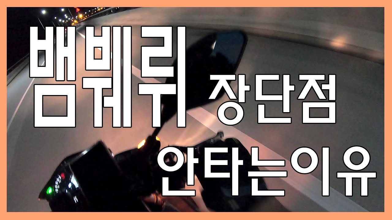 야간라이딩!! // 밤바뤼!! 장단점!! 그러나 안타는 이유!!!