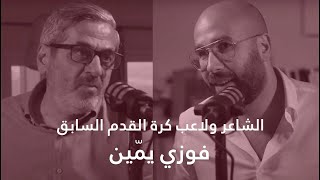 الكاتب والشاعر فوزي يمّين: من كرة القدم الى أنسي الحاج - الحلقة - 92