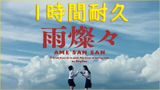 【１時間耐久 】King Gnu【雨燦々 Ame sansan】全曲歌詞付き｜Lyric Video｜歌詞影片｜『オールドルーキー』主題歌｜日曜劇場｜Old Rookie 主題歌