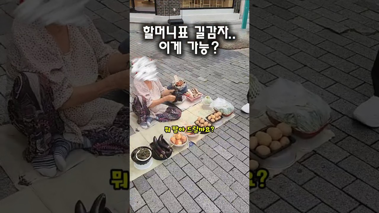 할머니 길감자로..