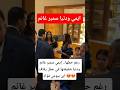 رغم حملها إيمي سمير غانم ودنيا شقيقتها في حفل زفاف ابن بيومي فؤاد