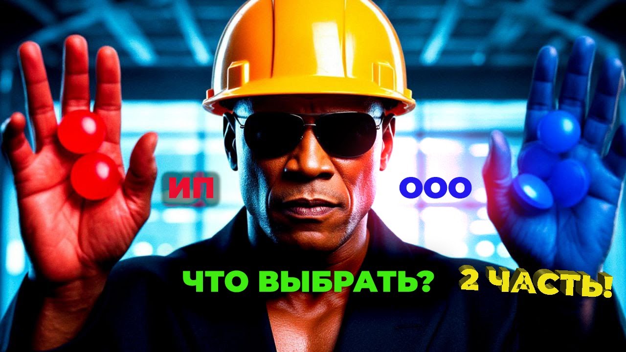 ИП ИЛИ ОРГАНИЗАЦИЯ  ЧТО ВЫБРАТЬ ?? ЧАСТЬ 2!