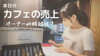 【古民家カフェ】7月29日(金)のリアルな『収入』公開/カフェオーナーの給料はいくら