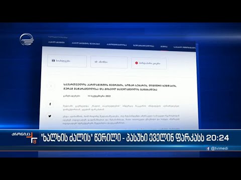 \"ხალხის ძალის\" წერილი