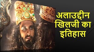 अलाउद्दीन खिलजी का इतिहास | Alauddin Khilji History In Hindi | Ranveer Singh