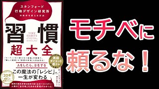 【8分で要約！】習慣超大全 スタンフォード行動デザイン研究所の自分を変える方法 ｜ モチベに頼るな！