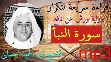 سورة النبأ مكتوبة بقراءة الحدر برواية ورش عن نافع