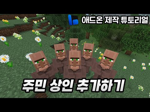 완전히 새로운 주민 상인을 추가해보자.