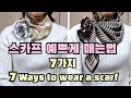 스카프 예쁘게 매는법 7가지. 정사각형 직사각형 스카프, 스카프 매는법 #34. 머플러 매는법. 7 Ways to wear a scarf. How to tie a scarf